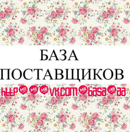 База Поставщиков \дропшиппинг