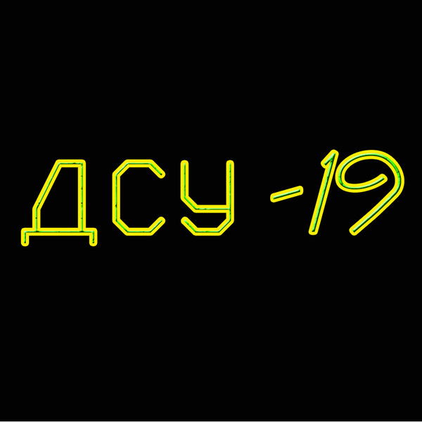 Дсу 19
