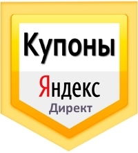 Промокоды Купоны Яндекс Директ