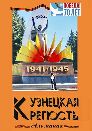 Кузнецкая Крепость Альманах