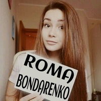 Рома Бондаренко