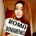 Рома Бондаренко