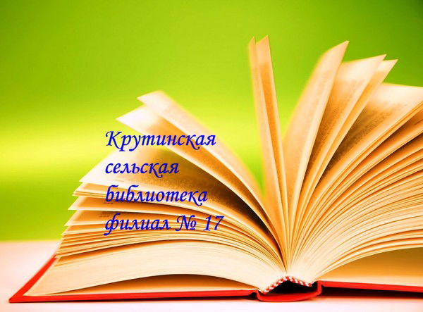 Библиотека Крутое