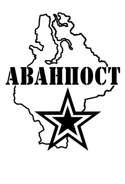 «Рцдппв «Аванпост»