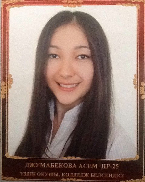 Джумабекова ...