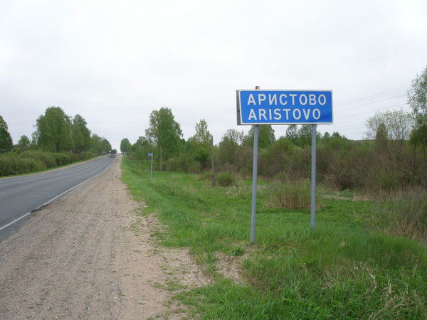 Аристов Сергей