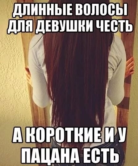 Обязательно ли у девушки должны быть длинные волосы