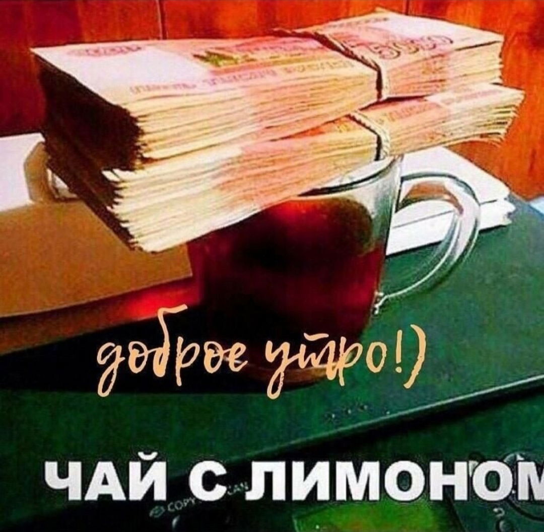 Фото зашла на чай
