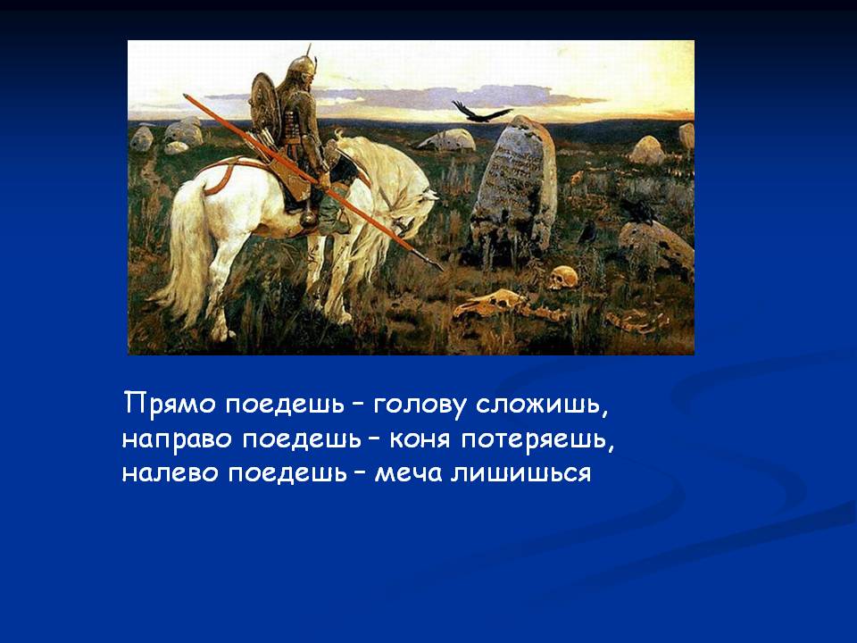 Направо пойдешь коня потеряешь налево пойдешь картина