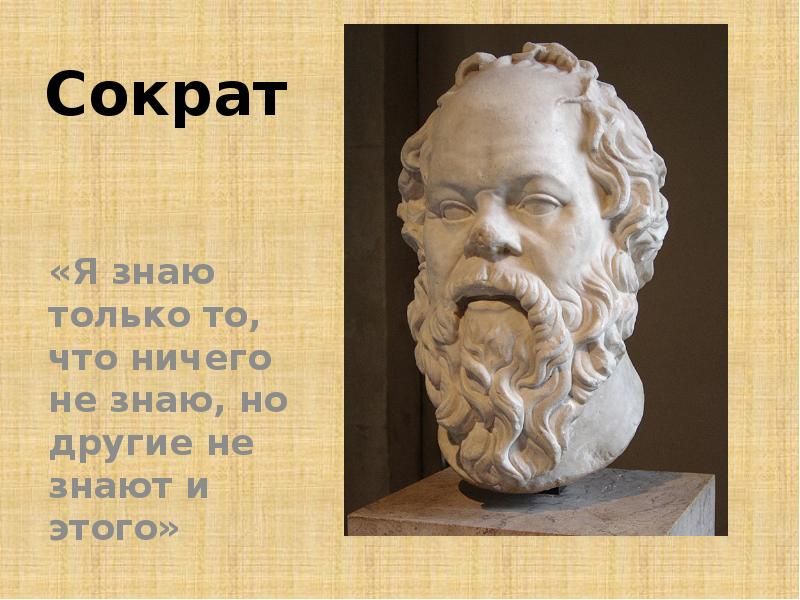 Кто автор данной фразы я знаю что ничего не знаю. Смотреть фото Кто автор данной фразы я знаю что ничего не знаю. Смотреть картинку Кто автор данной фразы я знаю что ничего не знаю. Картинка про Кто автор данной фразы я знаю что ничего не знаю. Фото Кто автор данной фразы я знаю что ничего не знаю
