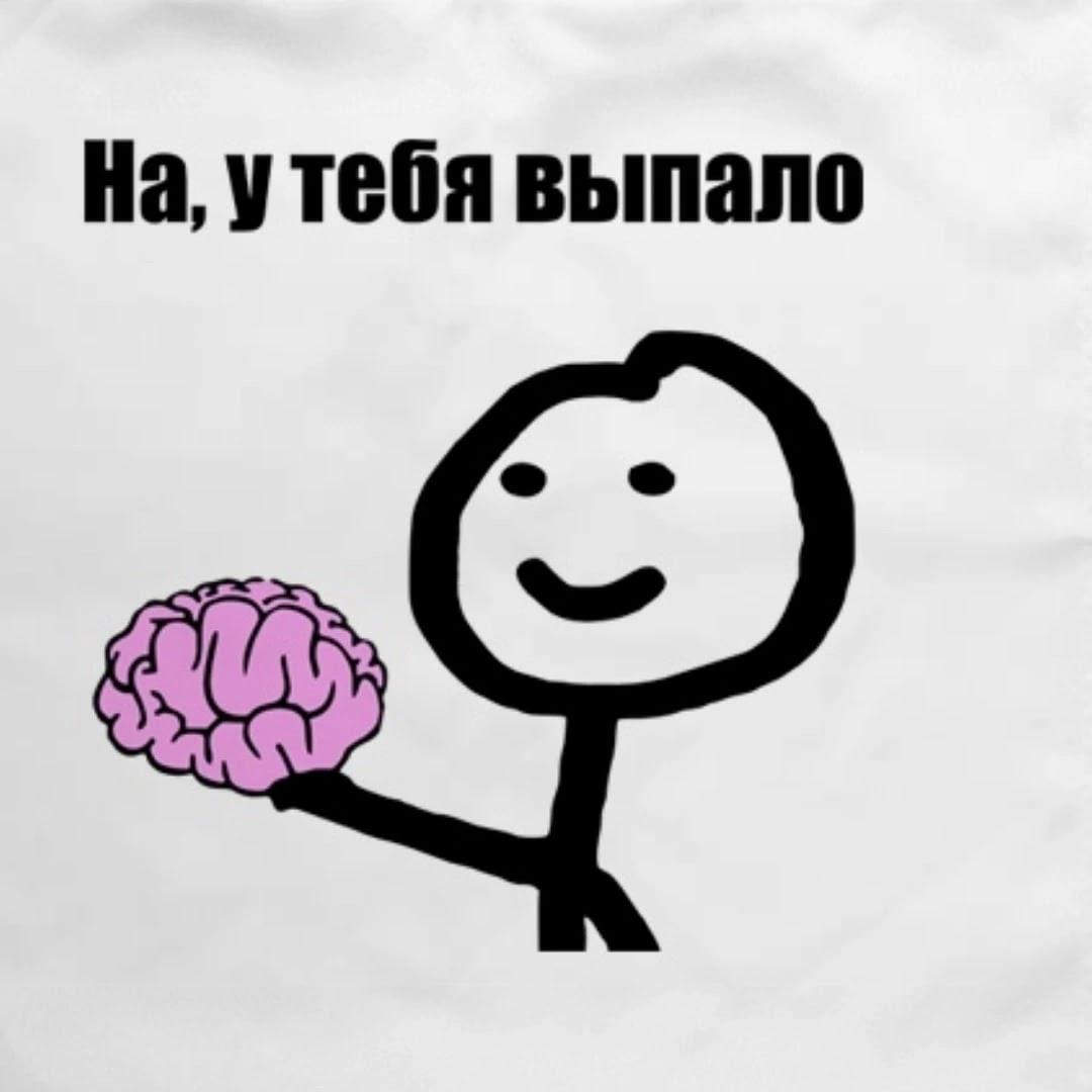 У меня на тебя есть особые. На у тебя выпало. Мем на у тебя выпало. На у тебя выпало мозг. На у тебя выпало мозги.