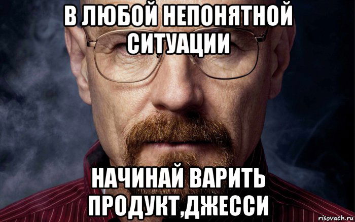 Время варить. В любой непонятной ситуации. В любой непонятной ситуации мемы. Непонятная ситуация. В любой непонятной ситуации начинай варить.