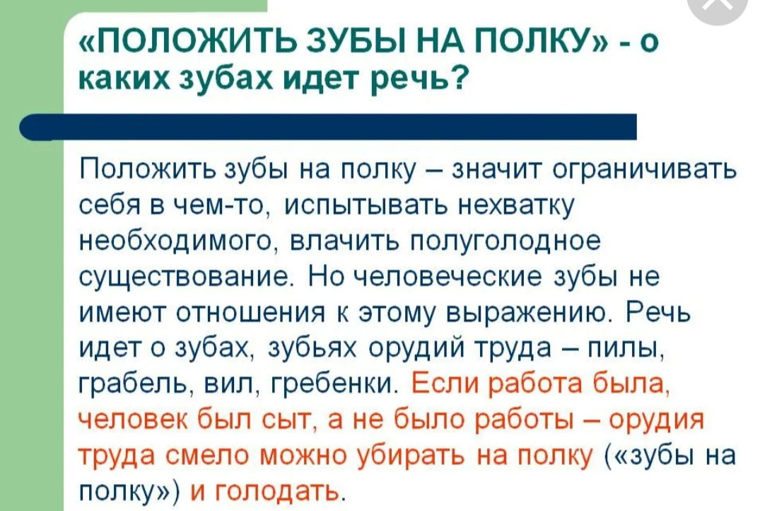 Положенной значение. Что значит положить зубы на полку. Зубы на полку значение. Фразеологизм. Положить зубы на полку поговорка?.