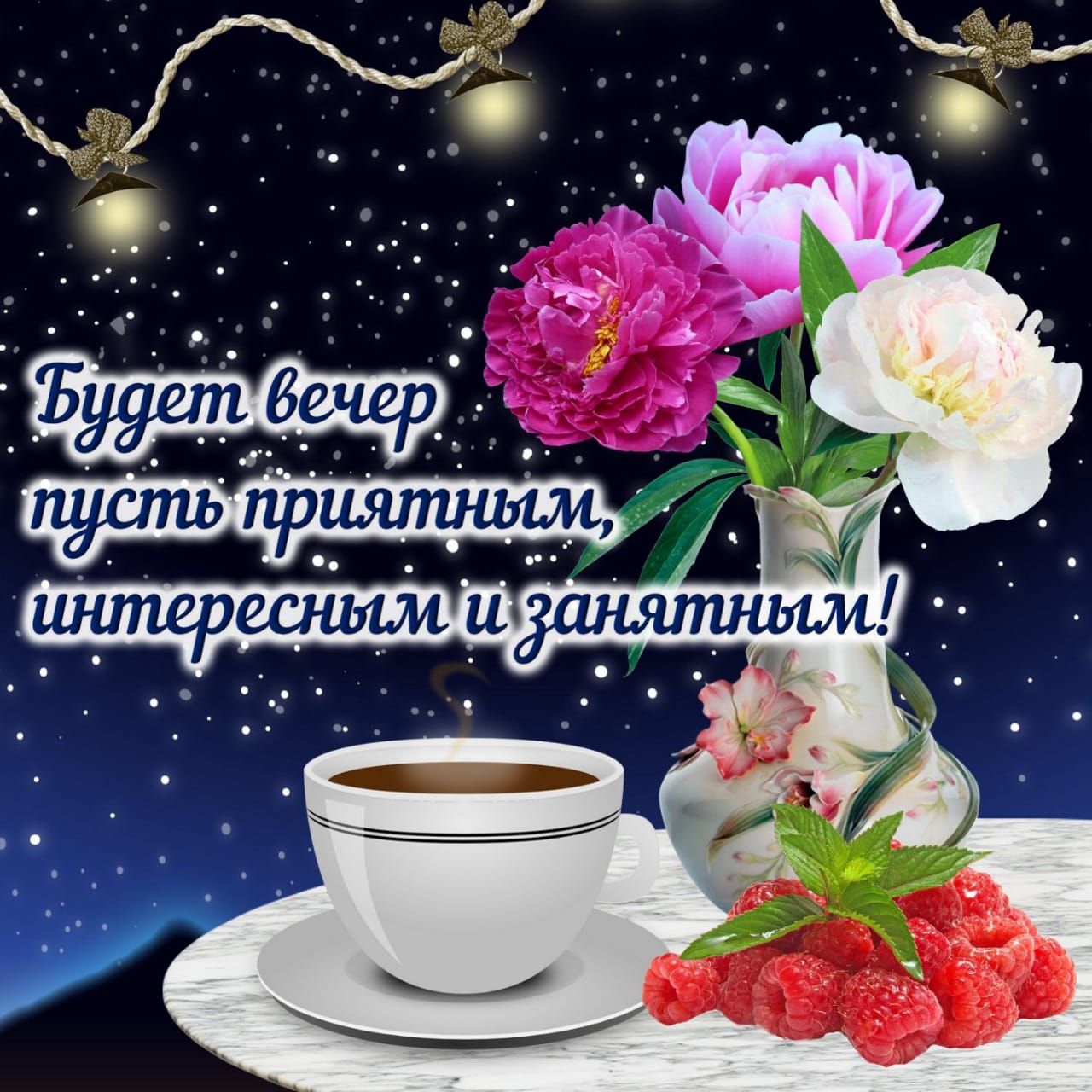 Хорошего вечера и доброй ночи