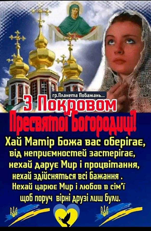 З Покровою Божої Матері, любі друзі! Зі всіма святами, нехай Божа Матір ...