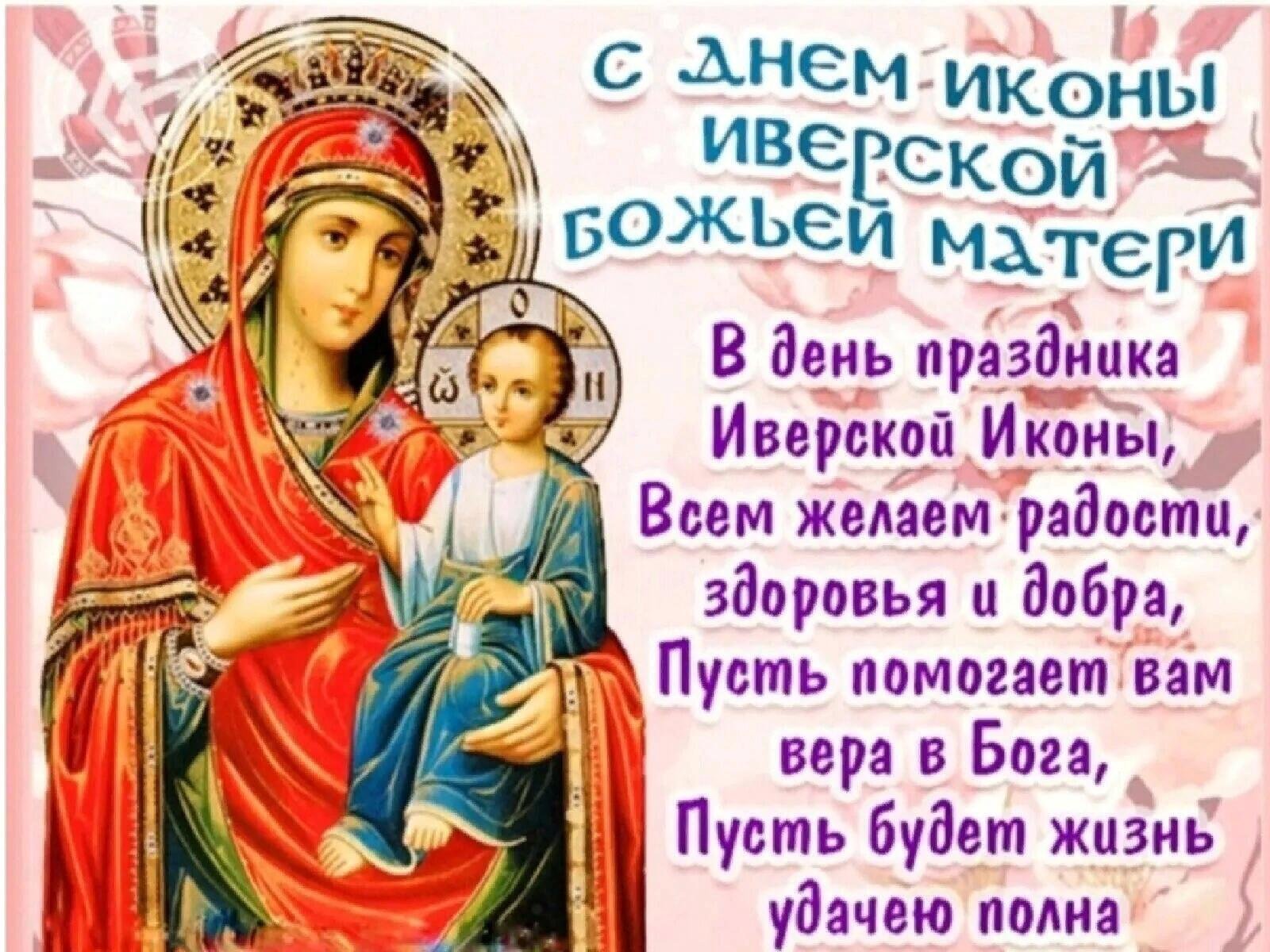 Иверская икона Божией матери праздник 2021