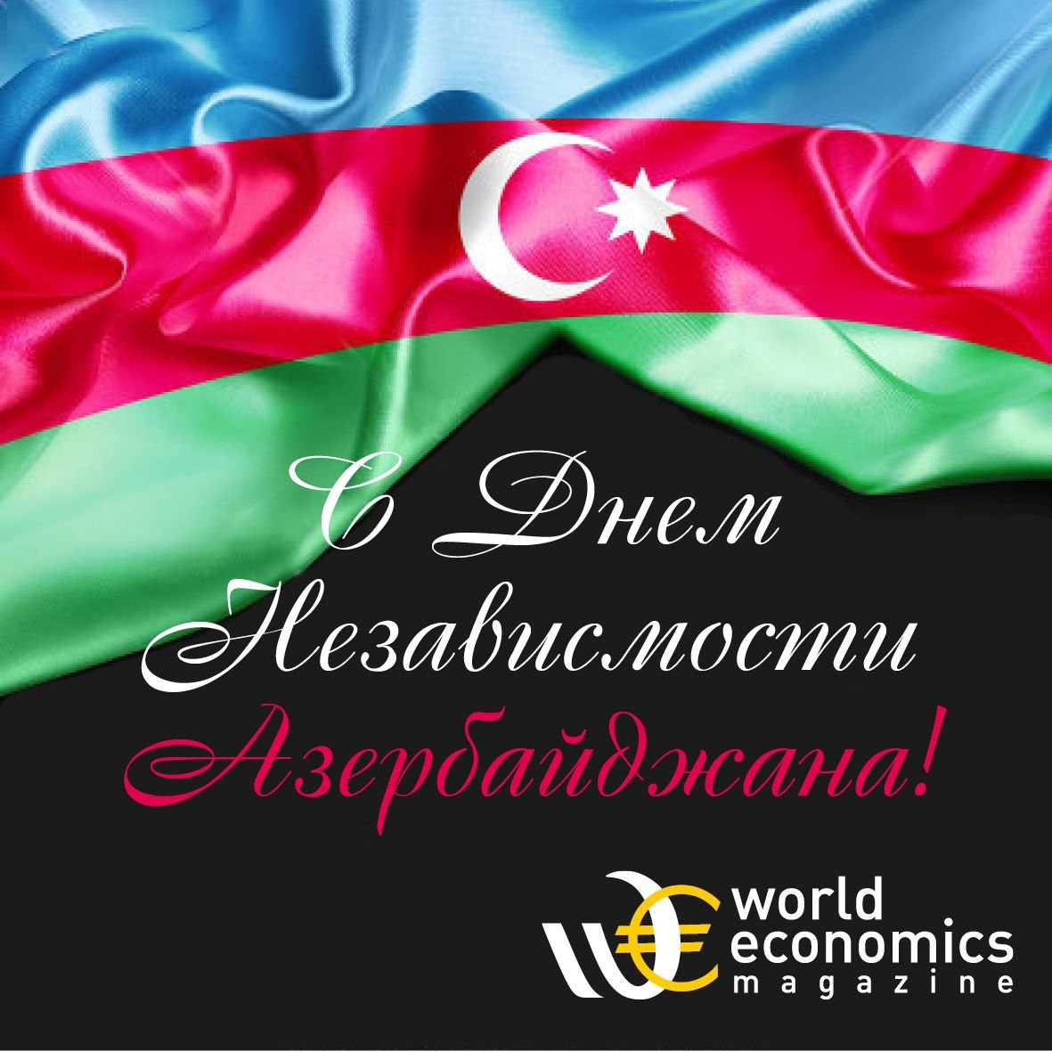 Поздравляем азербайджан