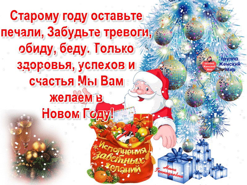 Год уходящий год приходящий. Уходит старый новый год. Уходит старый год стихи. Пусть уходит старый год. Со старым новым годом счастья здоровья.