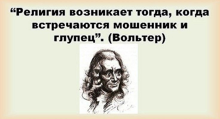 Тогда где встречаемся. Религия возникает тогда, когда встречаются мошенник и глупец. Религия появилась когда встретились мошенник и глупец. Вольтер о религии. Религия возникла когда мошенник встретился с глупцом.