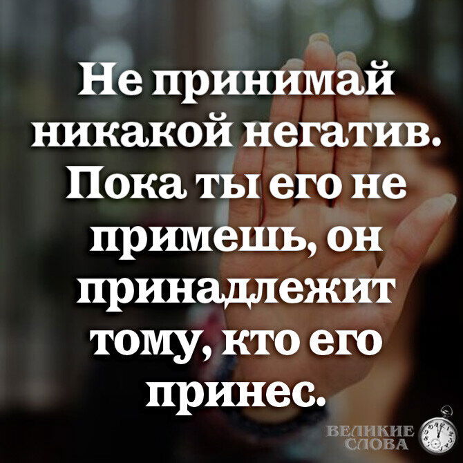 Понять никакой. Пока его не примешь он принадлежит. Негатив принадлежит тому кто его принес. Непртнемай никакой негоив. Не принимайте никакой негатив.