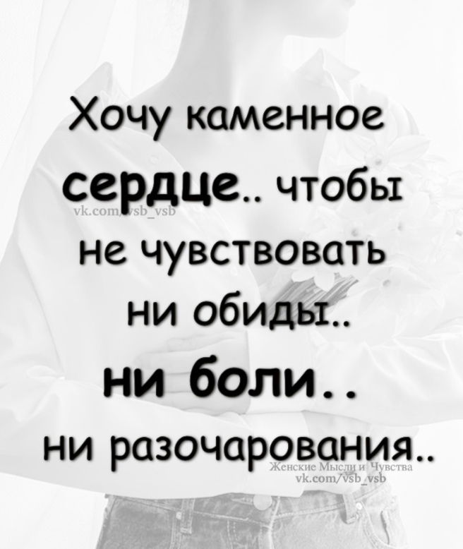 Хочу каменное сердце чтобы не чувствовать ни обиду ни боль ни разочарований картинки