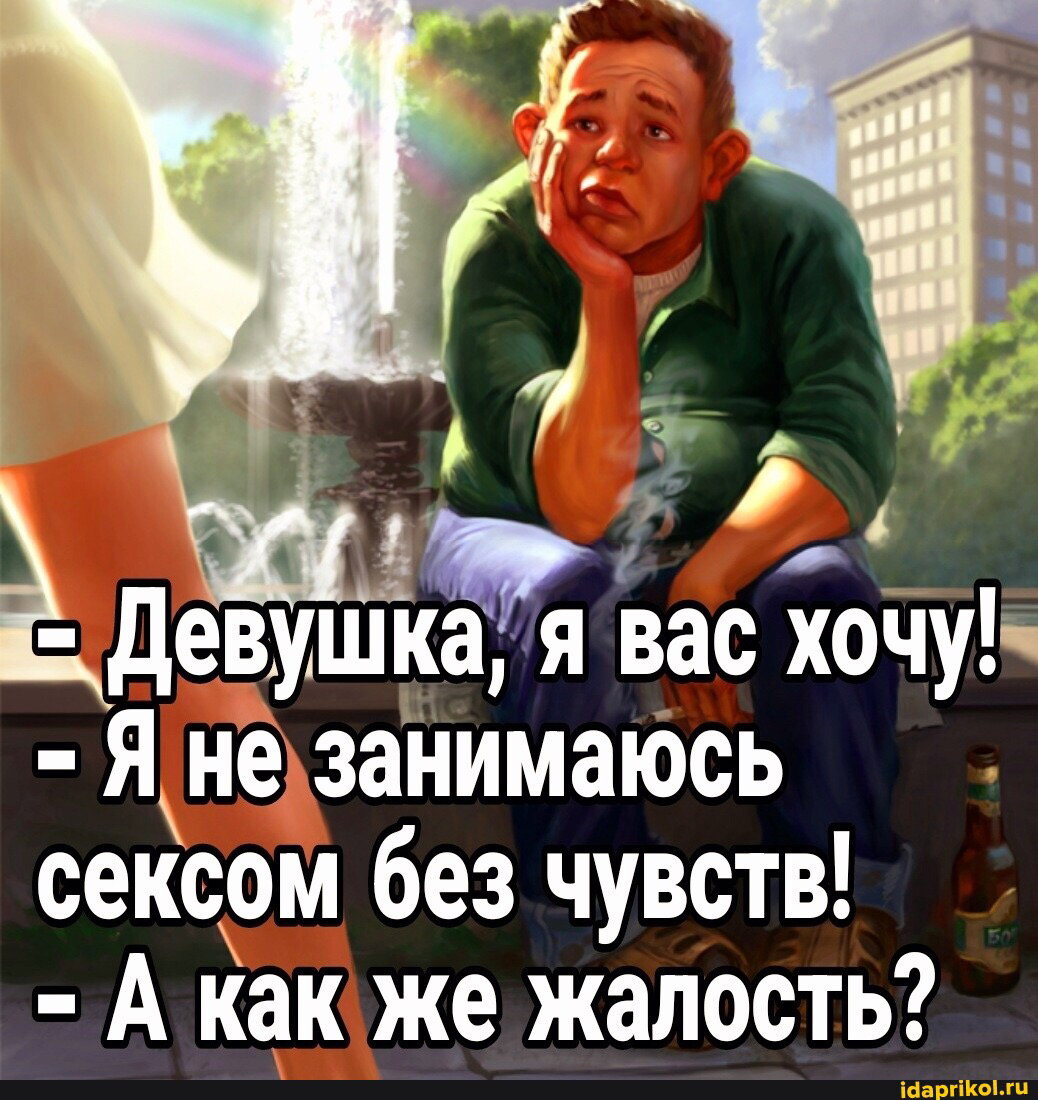 Секс Приколы Стихи Секс Приколы Стихи