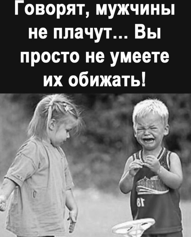 Мужчина должен быть сильным. Поплакал, вытер лицо наждачной бумагой и ...
