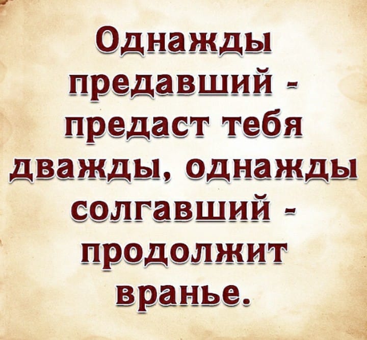 Предавший однажды предаст и дважды картинки