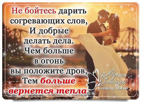 Не бойся дарить согревающих слов и добрые. Не бойтесь дарить согревающих слов и добрые делать. Не бойтесь дарить согревающих слов и добрые делать дела. Согрей слова. Не бойтесь дарить согревающих слов а цитаты.