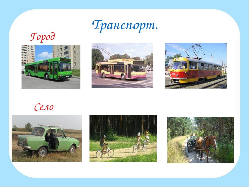 Town transport. Транспорт в городе и деревне. Транспорт города презентация для детей. Город и село. Транспорт для сельской местности.
